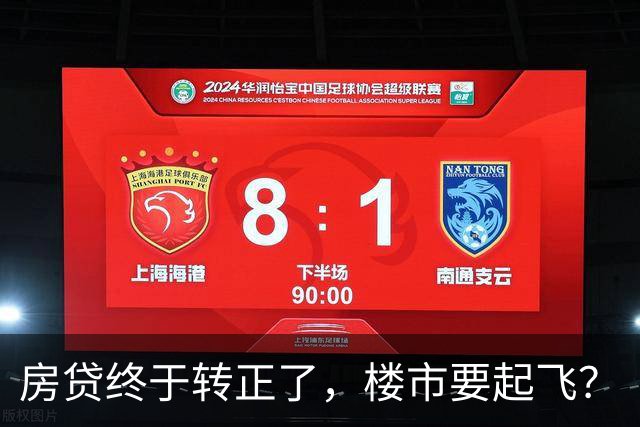 房贷终于转正了，楼市要起飞？