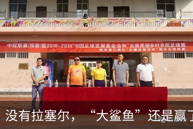 没有拉塞尔，“大鲨鱼”还是赢了！
