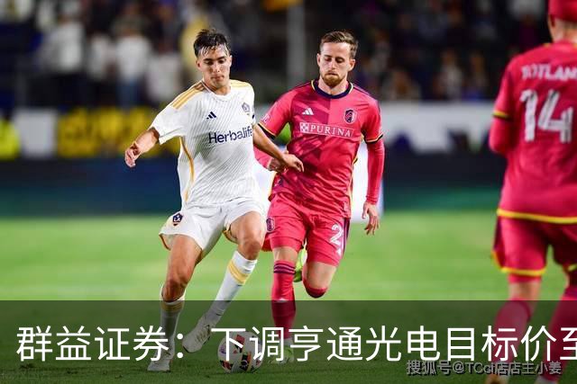 群益证券：下调亨通光电目标价至60.0元，给予增持评级